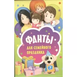 Фанты для семейного праздника