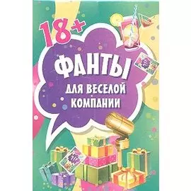 Фанты для веселой компании