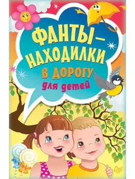Фанты-находилки в дорогу для детей