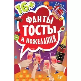 Фанты "Тосты и пожелания"