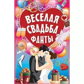 Фанты "Весёлая свадьба"
