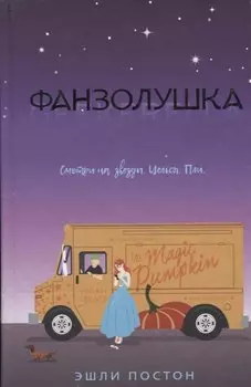 Фанзолушка