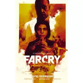 Far Cry. Обряд посвящения