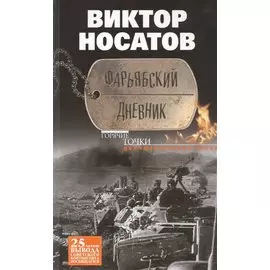 Фарьябский дневник