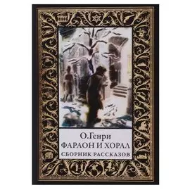 Фараон и хорал