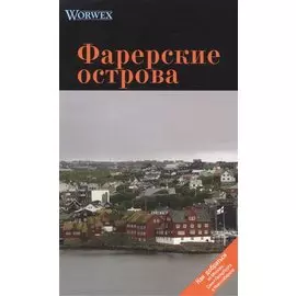 Фарерские острова: Путеводитель