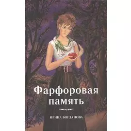 Фарфоровая память Повесть (Богданова)