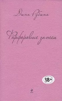 Фарфоровые затеи: повести, рассказы