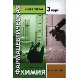 Фармацевтическая химия. Курс лекций. Книга первая -3 курс