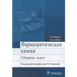 Фармацевтическая химия. Сборник задач. Учебное пособие