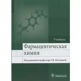 Фармацевтическая химия.