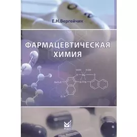 Фармацевтическая химия