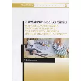 Фармацевтическая химия. Журнал документации (рабочая тетрадь № 1) для студентов III курса очного обучения. 5 семестр. Учебное пособие
