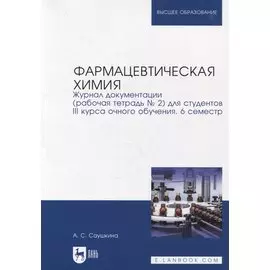 Фармацевтическая химия. Журнал документации (рабочая тетрадь № 2) для студентов III курса очного обучения. 6 семестр: учебное пособие для вузов