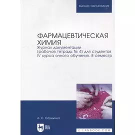 Фармацевтическая химия. Журнал документации (рабочая тетрадь № 4) для студентов IV курса очного обучения. 8 семестр: учебное пособие для вузов