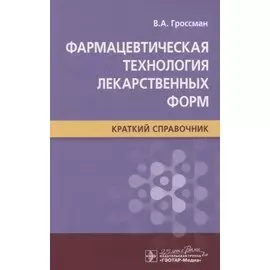 Фармацевтическая технология лекарственных форм. Краткий справочник