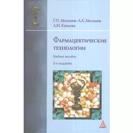 Фармацевтические технологии. Учебное пособие. 2-е издание