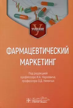 Фармацевтический маркетинг. Учебник