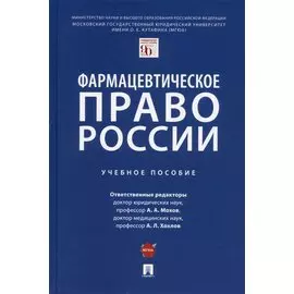 Фармацевтическое право России. Уч. пос.