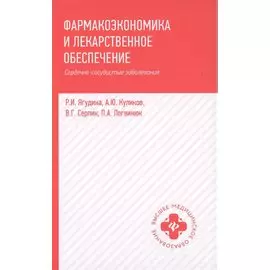 Фармакоэкономика и лекарст.обеспеч.:сердечно-сосуд