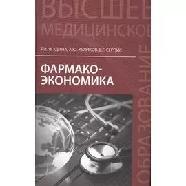 Фармакоэкономика: учеб.пособие