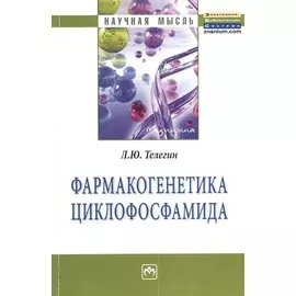 Фармакогенетика циклофосфамида. Монография