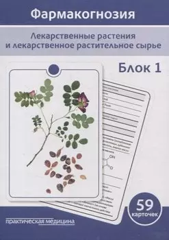 Фармакогнозия. Блок 1 (59 карточек). Лекарственные растения и лекарственное растительное сырье. Учебное пособие
