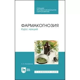 Фармакогнозия. Курс лекций. Учебное пособие