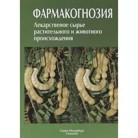 Фармакогнозия. Лекарственное сырье растительного и животного происхождения : учебное пособие. 2-е изд.