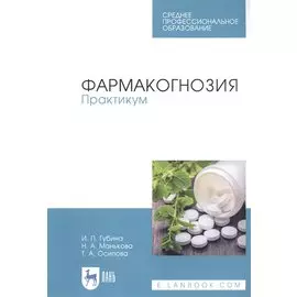 Фармакогнозия. Практикум. Учебное пособие