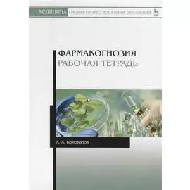 Фармакогнозия. Рабочая тетрадь. Учебное пособие