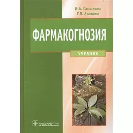 Фармакогнозия. Учебник