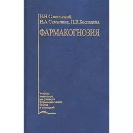 Фармакогнозия. Учебник