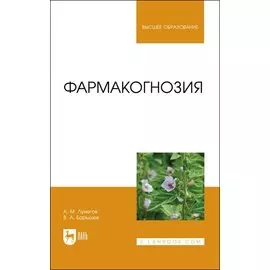 Фармакогнозия. Учебное пособие