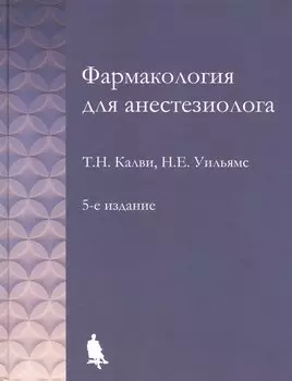 Фармакология для анестезиологов