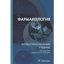 Фармакология. Иллюстрированный учебник