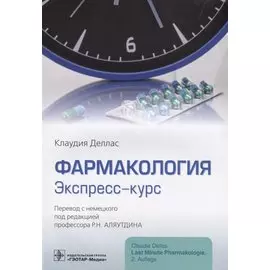 Фармакология. Экспресс-курс