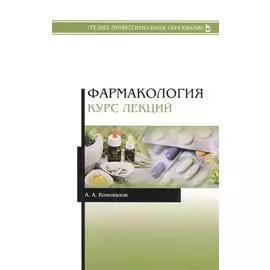 Фармакология. Курс лекций. Учебное пособие