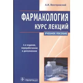 Фармакология. Курс лекций : учеб. пособие