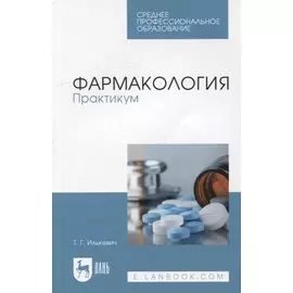 Фармакология. Практикум: учебное пособие для СПО