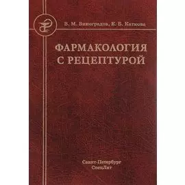 Фармакология с рецептурой