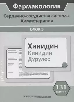 Фармакология. Сердечно-сосудистая система. Химиотерапия. Блок 3. Учебное пособие