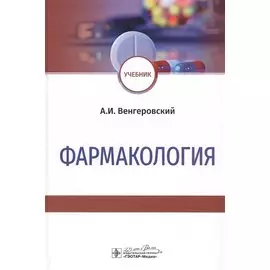 Фармакология: Учебник