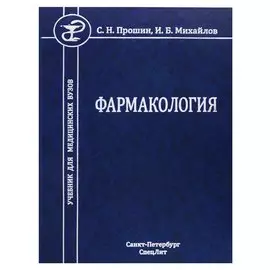 Фармакология. Учебник