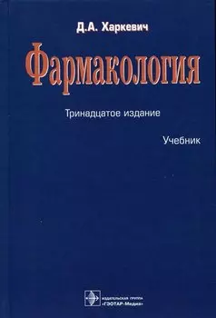 Фармакология. Учебник