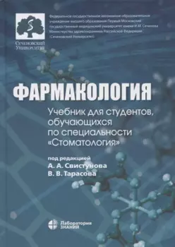 Фармакология: учебник для студентов, обучающихся по специальности "Стоматология"