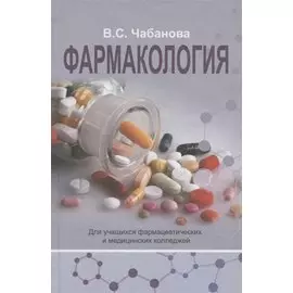 Фармакология: Учебное пособие