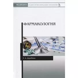 Фармакология. Учебное пособие