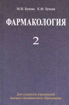 Фармакология: учебное пособие. В 2 ч. Ч. 2