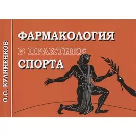Фармакология в практике спорта